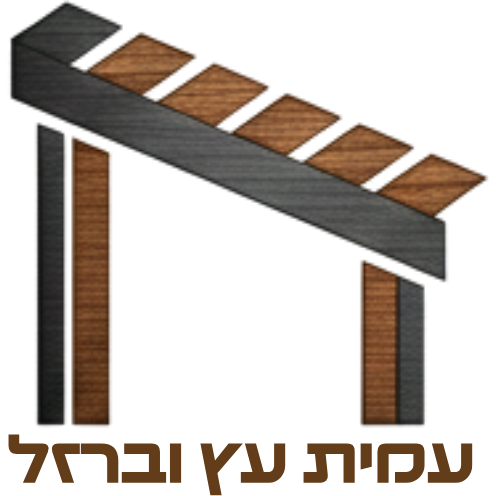 עמית עץ וברזל